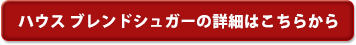 �n�E�X&nbsp;�u�����h�V���K�[�̏ڍׂ͂����炩��