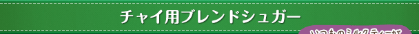 �`���C�p�u�����h�V���K�[