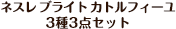 �l�X��&nbsp;�u���C�g&nbsp;�J�g���t�B�[��&nbsp;3��3�_�Z�b�g