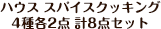 �n�E�X&nbsp;�X�p�C�X�N�b�L���O&nbsp;4��e2�_&nbsp;�v8�_�Z�b�g