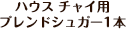 �n�E�X&nbsp;�`���C�p�u�����h�V���K�[&nbsp;1�{