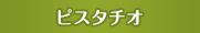 �s�X�^�`�I