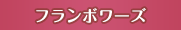 �t�����{���[�Y