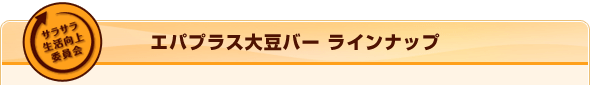 �G�p�v���X�哤�o�[ ���C���i�b�v