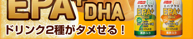 �T���T����������ψ���@�G�p�v���X EPA+DHA �h�����N�Q�킪�^������I