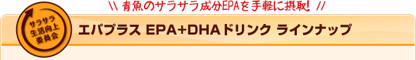 ���̃T���T������EPA����y�ɐێ�I �G�p�v���X EPA+DHA�h�����N ���C���i�b�v