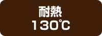 耐熱130℃
