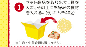 ①�Z�b�g���i�����o���B�˂����A�A���̏�ɂ��D�݂̐H�ނ�����B(��F�L���`40g)