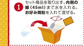 ①�Z�b�g���i�����o���B�����̐�(45ml)�܂Ő�������B���D�ݏĕ������č�����B