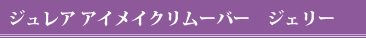 �W�����A �A�C���C�N�����[�o�[�@�W�F���[