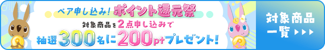 ペア申し込み還元祭タメバナー