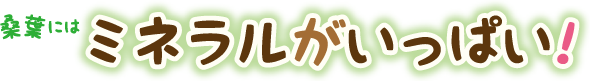 �K�t�ɂ̓~�l�����������ς��I