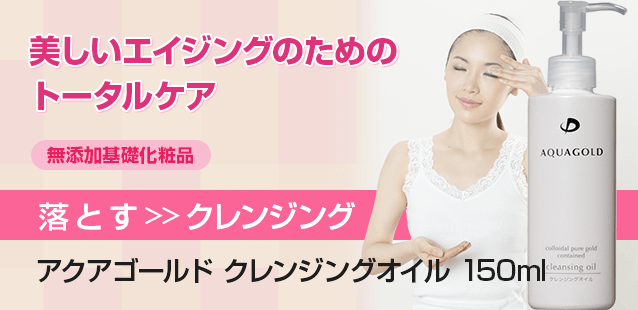 タメせる ファイテン アクアゴールド クレンジングオイル 150ml