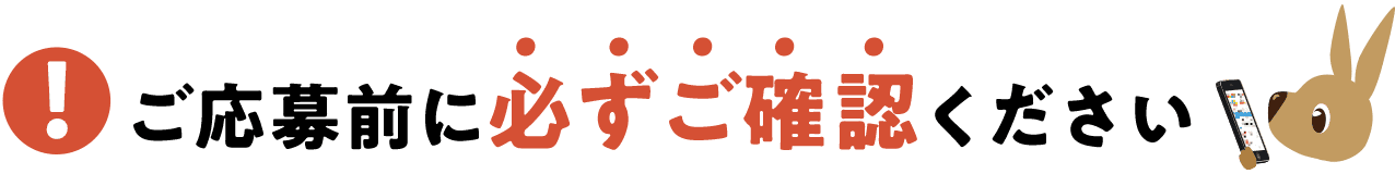 ご応募前に必ずご確認ください