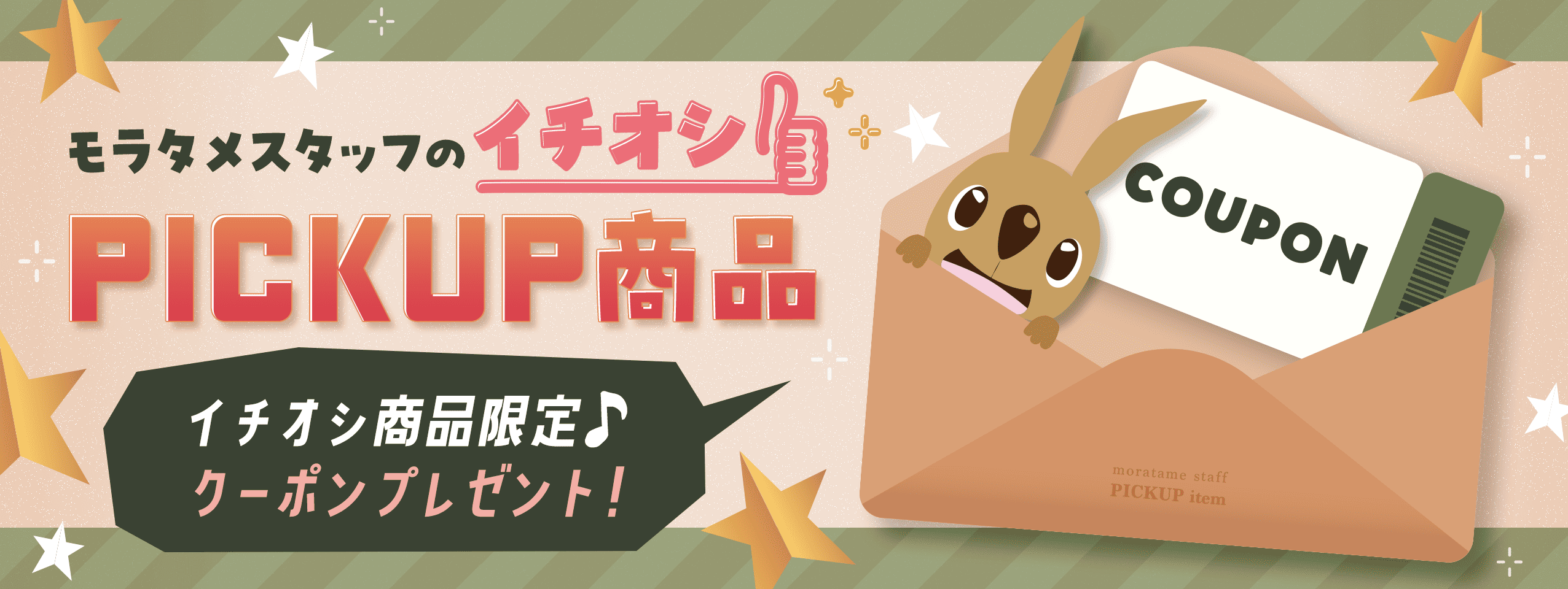 モラタメスタッフのイチオシ ピックアップ商品
