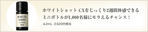�z���C�g�V���b�g CX����������2�T�ԑ̊��ł���~�j�{�g����1,000���l�Ƀ�������`�����X�I 4.2mL  2,520�~����
