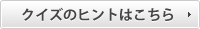 �N�C�Y�̃q���g�͂�����