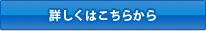 詳しくはこちらから