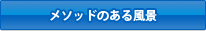「メソッド」全ラインナップはこちら