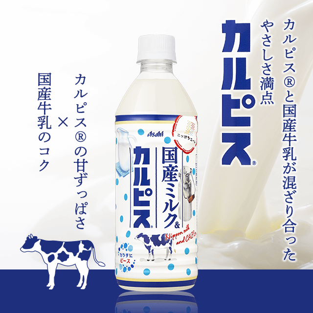 国産ミルク＆カルピス×6本セット