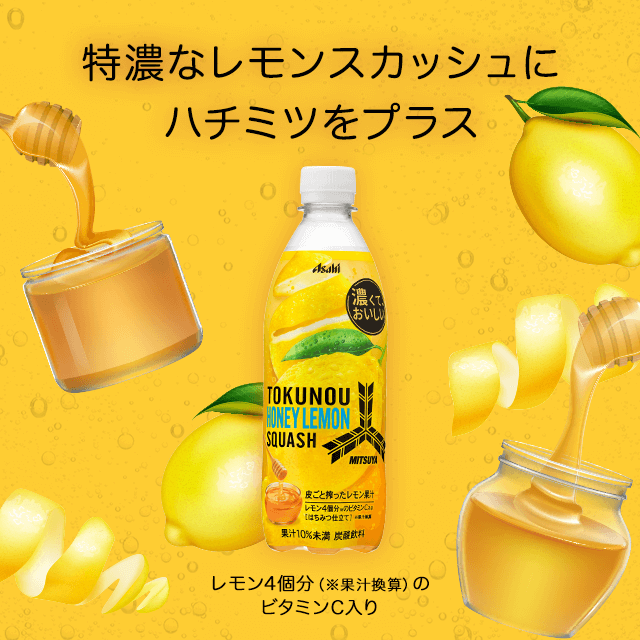 特濃なレモンスカッシュにハチミツをプラス レモン4個分（※果汁換算）のビタミンC入り