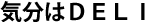 �C����DELI