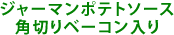�W���[�}���|�e�g�\�[�X
�p�؂�x�[�R������