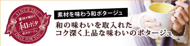 �f�ނ𖡂키�a�|�^�[�W��
�a�̖��킢������ꂽ�R�N�[����i�Ȗ��킢�̃|�^�[�W��