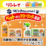 リンレイ×モラタメ リビングわんにゃん! ペットと暮らすフローリングに最適!