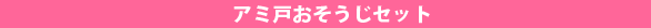 �A�~�˂��������Z�b�g