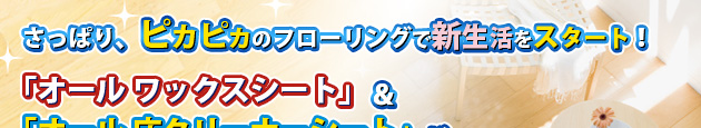 さっぱり、ぴかぴかのフローリングで新生活をスタート！