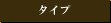 �^�C�v