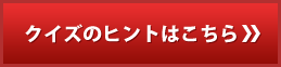 �N�C�Y�̃q���g�͂�����
