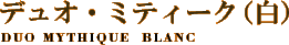 �f���I�E�~�e�B�[�N�i���j