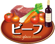 ビーフ