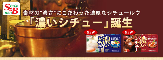 素材の濃さにこだわった濃厚なシチュールウ
「濃いシチュー」誕生
