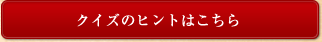 �N�C�Y�̃q���g�͂�����