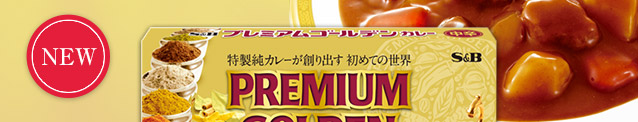 プレミアムゴールデンカレー 中辛