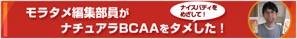 �i�C�X�o�f�B��ڎw���ā@�����^���ҏW�������i�`���A��BCAA���^�������I