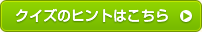�N�C�Y�̃q���g�͂�����