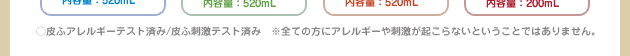 ○皮ふアレルギーテスト済み/皮ふ刺激テスト済み ※全ての方にアレルギーや刺激が起こらないということではありません。