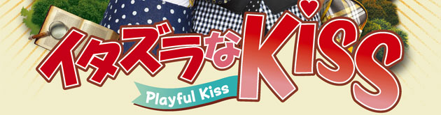 C^YȂj`Playful Kiss