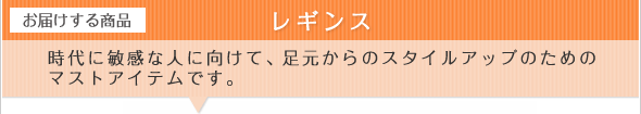 ブラ&ショーツ 時代に敏感な人に向けて、足元からのスタイルアップのためのマストアイテムです。
