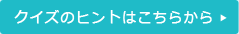 �N�C�Y�̃q���g�͂�����