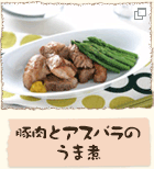 豚肉とアスパラのうま煮