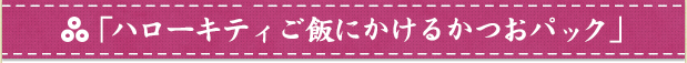 「ハローキティご飯にかけるかつおパック」