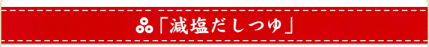 「減塩だしつゆ」
