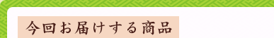 今回お届けする商品