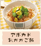 アボカドおかかご飯