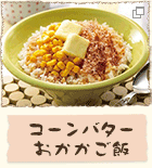 コーンバターおかかご飯